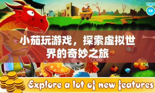 小茄的虛擬世界探險之旅