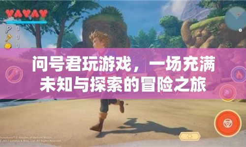 問(wèn)號(hào)君的冒險(xiǎn)游戲，一場(chǎng)未知與探索的奇幻之旅