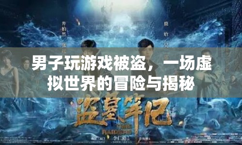 男子游戲賬號被盜，虛擬世界中的冒險與揭秘  第1張