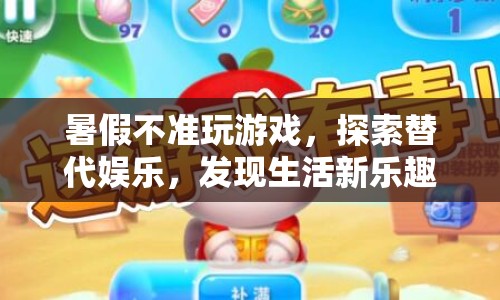 探索替代娛樂，暑假不玩游戲的樂趣新發(fā)現(xiàn)