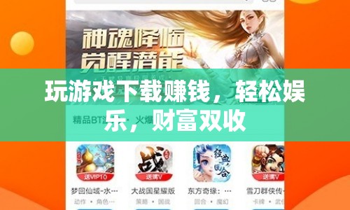 玩游戲賺外快，輕松娛樂，財富雙收