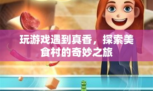 探索美食村的奇妙之旅，游戲與美食的完美結(jié)合
