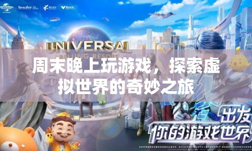 探索虛擬世界的奇妙之旅，周末夜晚的游戲盛宴