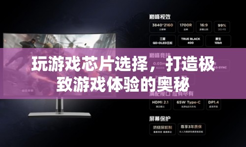 打造極致游戲體驗(yàn)，揭秘游戲芯片的選擇