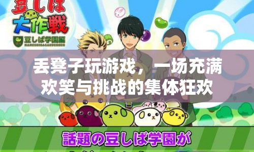 丟凳子游戲，集體狂歡中的歡笑與挑戰(zhàn)