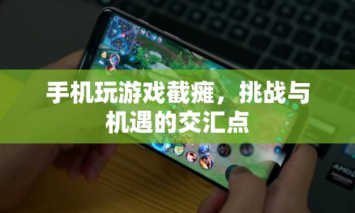 手機(jī)游戲的挑戰(zhàn)與機(jī)遇，截癱背后的創(chuàng)新之路