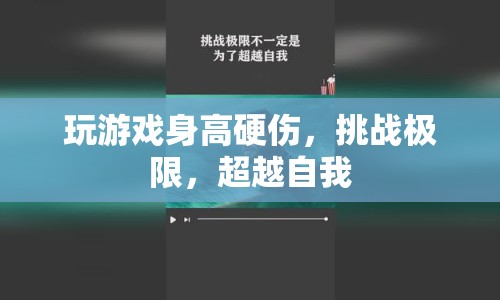 挑戰(zhàn)極限，超越自我，身高不是玩游戲的障礙