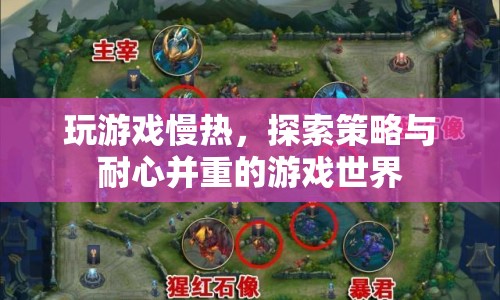 探索策略與耐心并重的游戲世界，慢熱玩家的游戲之旅