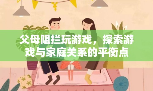 探索游戲與家庭關(guān)系的平衡點(diǎn)，如何平衡游戲與家庭