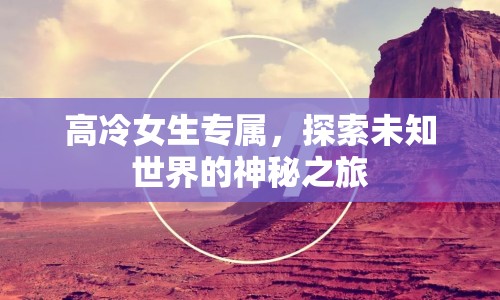 高冷女生專屬，探索未知世界的神秘之旅
