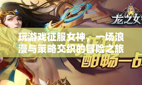 征服女神，浪漫與策略交織的冒險之旅  第1張