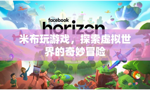 米布游戲，探索虛擬世界的奇妙冒險