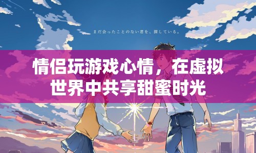 情侶在虛擬世界中共享甜蜜時(shí)光  第1張
