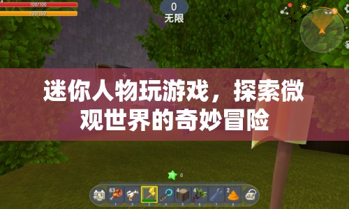 迷你人物探索微觀世界的奇妙冒險(xiǎn)