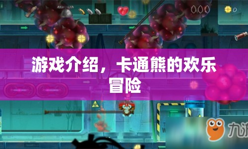 卡通熊的歡樂冒險，一場冒險之旅