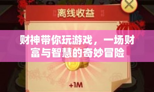 財神帶你，財富與智慧的奇妙冒險游戲  第1張