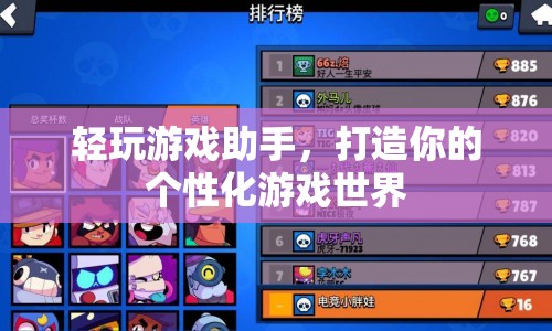 打造個性化游戲世界，輕玩游戲助手來助力