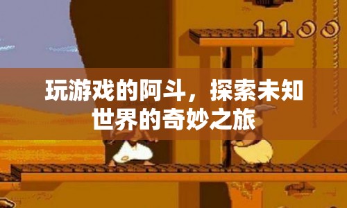 阿斗的奇妙游戲之旅，探索未知世界的冒險