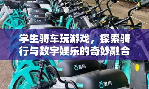 騎行與數(shù)字娛樂(lè)，學(xué)生騎車玩游戲探索奇妙融合