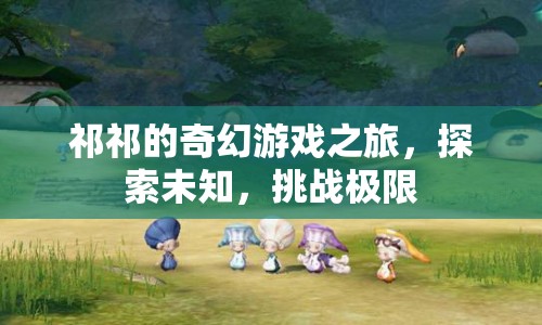 祁祁的奇幻冒險，探索未知，挑戰(zhàn)極限