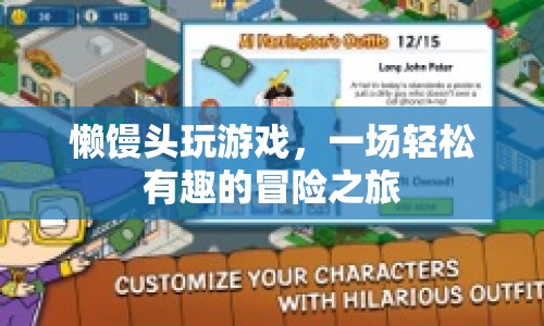 懶饅頭玩游戲，開啟輕松有趣的冒險之旅