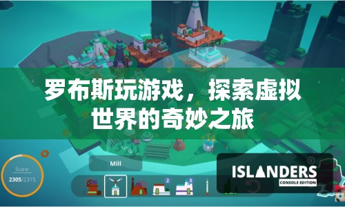 羅布斯，探索虛擬世界的奇妙之旅