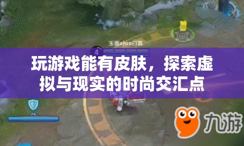 探索虛擬與現(xiàn)實的時尚交匯點，游戲皮膚引領(lǐng)潮流新風尚