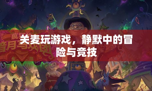 關(guān)麥玩游戲，靜默中的冒險(xiǎn)與競技