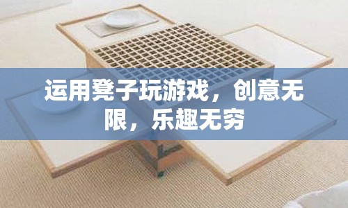 凳子游戲，創(chuàng)意無限，樂趣無窮
