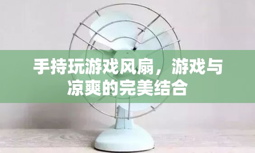 游戲風(fēng)扇，讓游戲與涼爽完美結(jié)合
