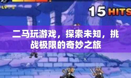 二馬，探索未知，挑戰(zhàn)極限的奇妙游戲之旅