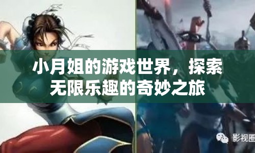 小月姐的游戲世界，探索無限樂趣的奇妙之旅