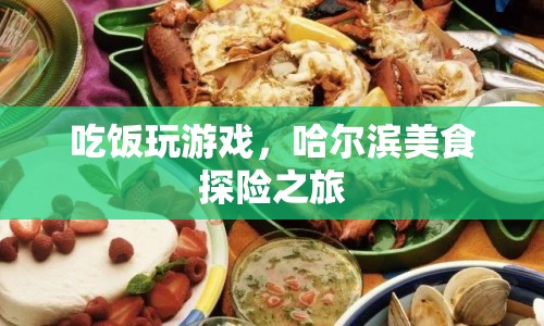 哈爾濱美食探險(xiǎn)，邊吃飯邊玩游戲，盡享美食之旅