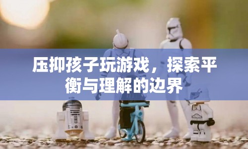 如何平衡壓抑與理解，孩子玩游戲的界限  第1張