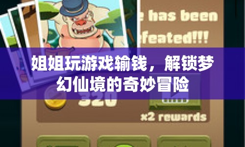 姐姐輸錢解鎖夢幻仙境冒險