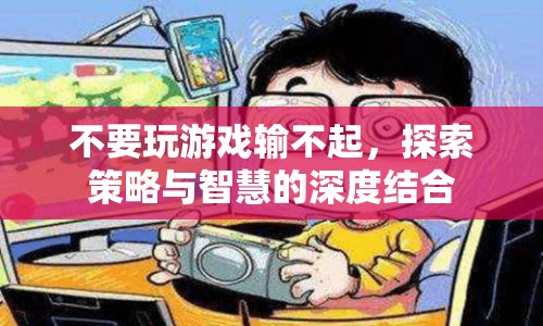 探索策略與智慧的深度結(jié)合，游戲新境界
