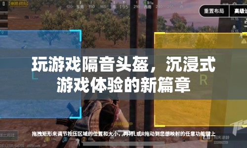 隔音頭盔引領(lǐng)沉浸式游戲體驗(yàn)新篇章