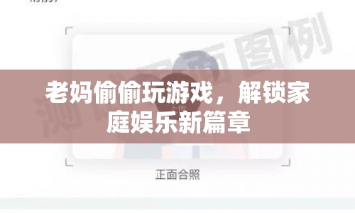老媽解鎖游戲新玩法，家庭娛樂添樂趣