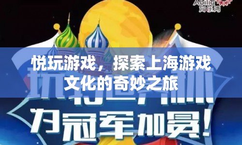 探索上海游戲文化的奇妙之旅，悅玩游戲