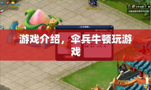 傘兵牛頓，挑戰(zhàn)物理極限的趣味游戲