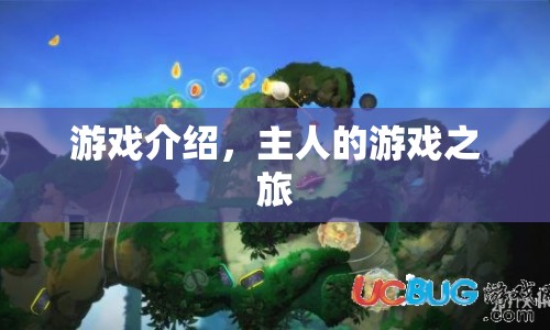 主人的游戲之旅，探索未知，挑戰(zhàn)自我