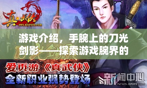 手腕上的刀光劍影，探索游戲腕界的奇幻之旅