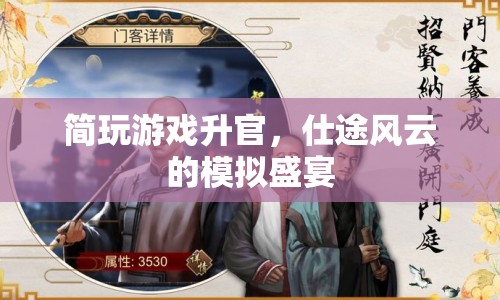 仕途風(fēng)云，模擬盛宴中的升官游戲