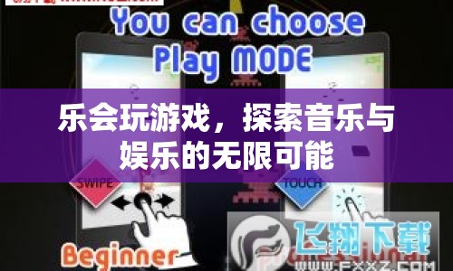 探索音樂與娛樂的無限可能，樂會(huì)玩游戲  第1張