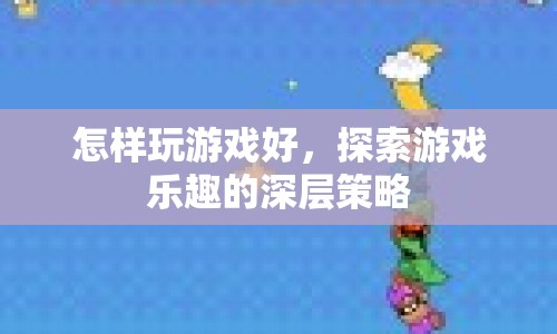 探索游戲樂趣，深層策略助你成為游戲高手