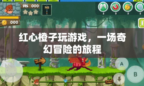 紅心橙子奇幻冒險之旅
