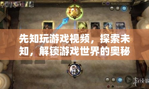 探索未知，解鎖游戲世界的奧秘