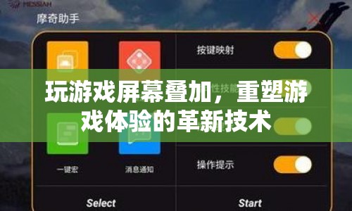 游戲屏幕疊加，重塑游戲體驗的革新技術