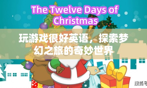 探索夢(mèng)幻之旅，英語(yǔ)游戲世界的奇妙之旅