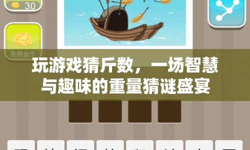 一場智慧與趣味并重的重量猜謎盛宴